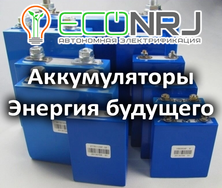 Литиевые аккумуляторы: энергия будущего и правила безопасного использования