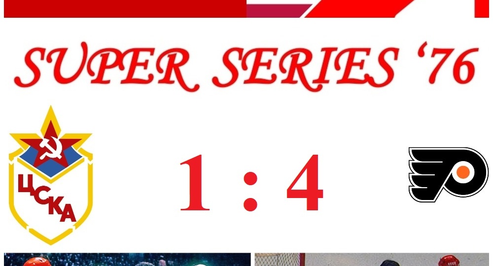 К 50-летию «Суперсерии-’76: клубы СССР – клубы НХЛ». Часть IX. «Матч-скандал». ЦСКА – «Филадельфия Флайерз».