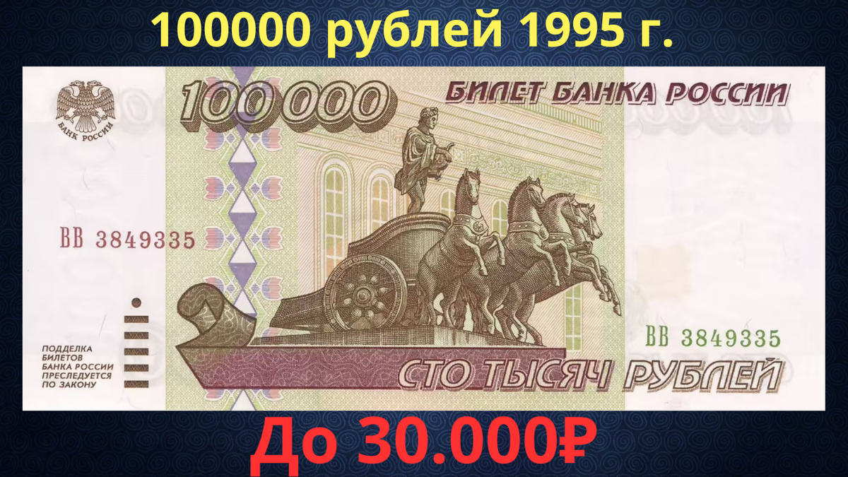 Банкнота 100000 рублей 1995 года. Российская Федерация. 