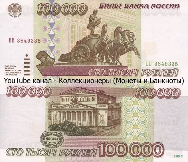Банкнота 100000 рублей 1995 года. Российская Федерация. 