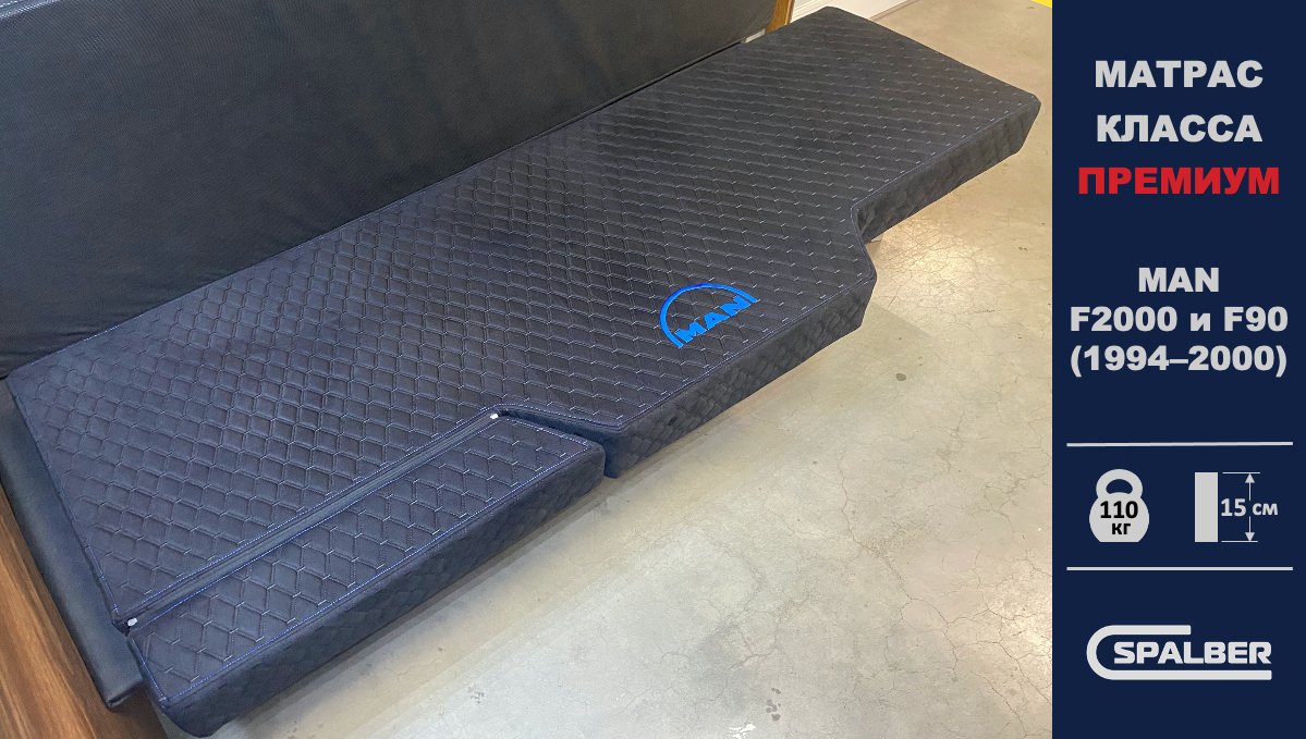Беспружинный ортпедический матрас СПАЛБЕР Премиум для MAN F2000 и F90 (1994 - 2000). Фото СПАЛБЕР. 