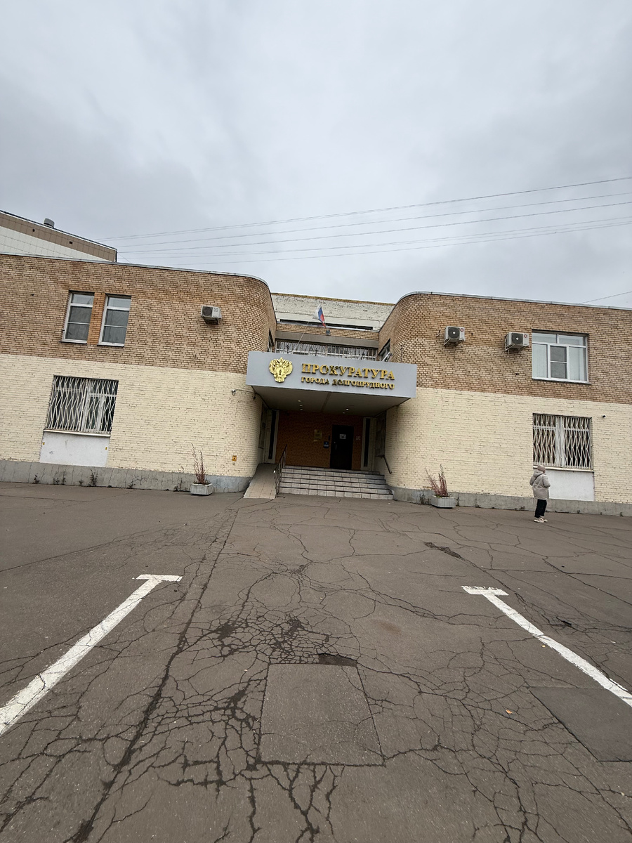 Здание прокуратуры г.Долгопрудный. Фотография автора.