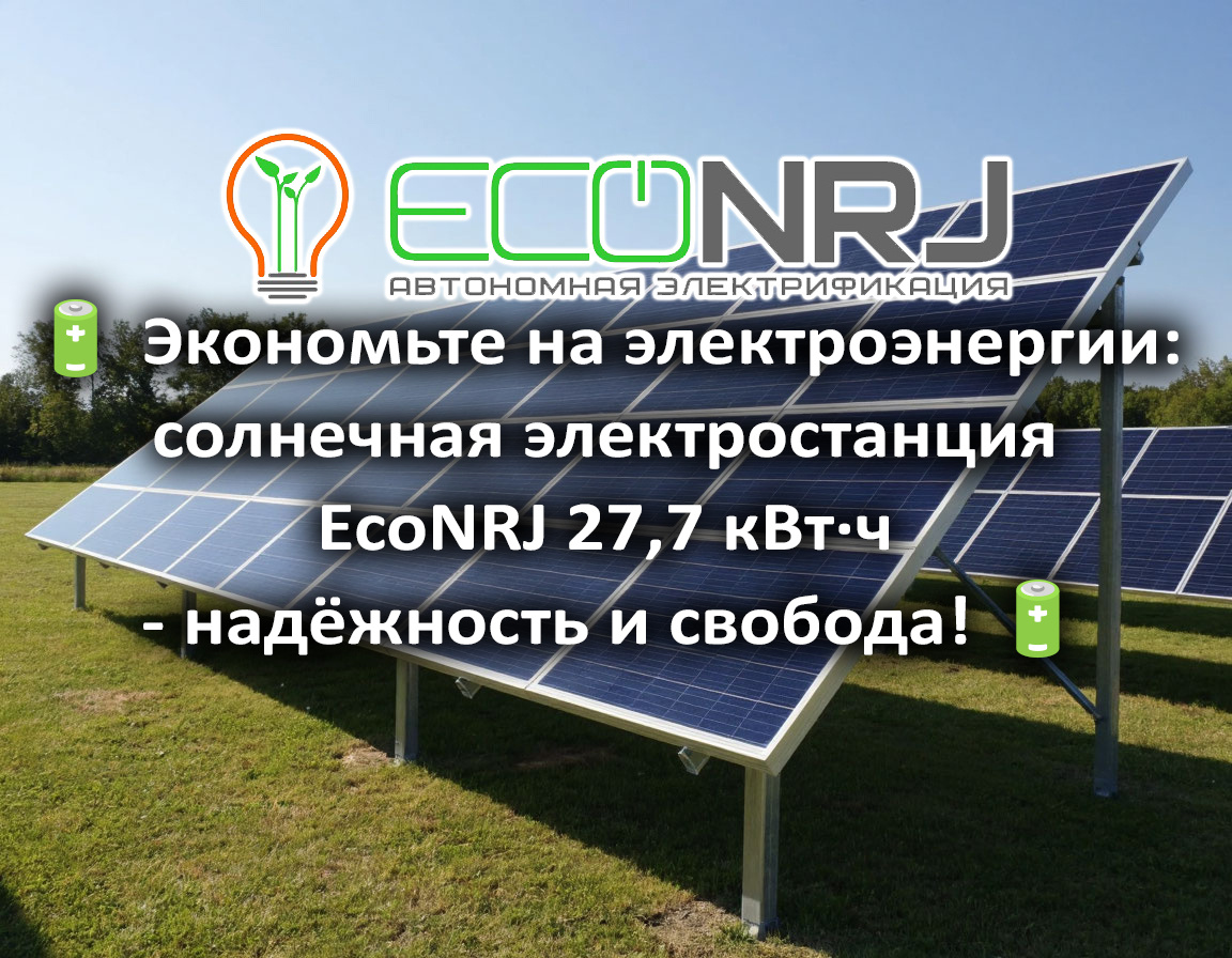 Экономьте на электроэнергии: солнечная электростанция EcoNRJ 27,7 кВт·ч - надёжность и свобода!