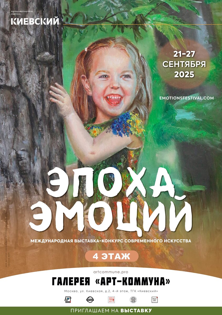 Афиша выставки ЭПОХА ЭМОЦИЙ (emotionsfestival.ru), 21-27 сентября 2025