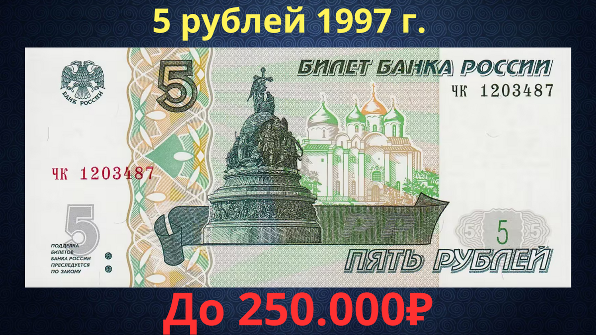 Банкнота 5 рублей 1997 года. Российская Федерация. 
