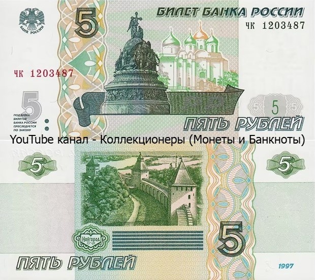 Банкнота 5 рублей 1997 года. Российская Федерация. 