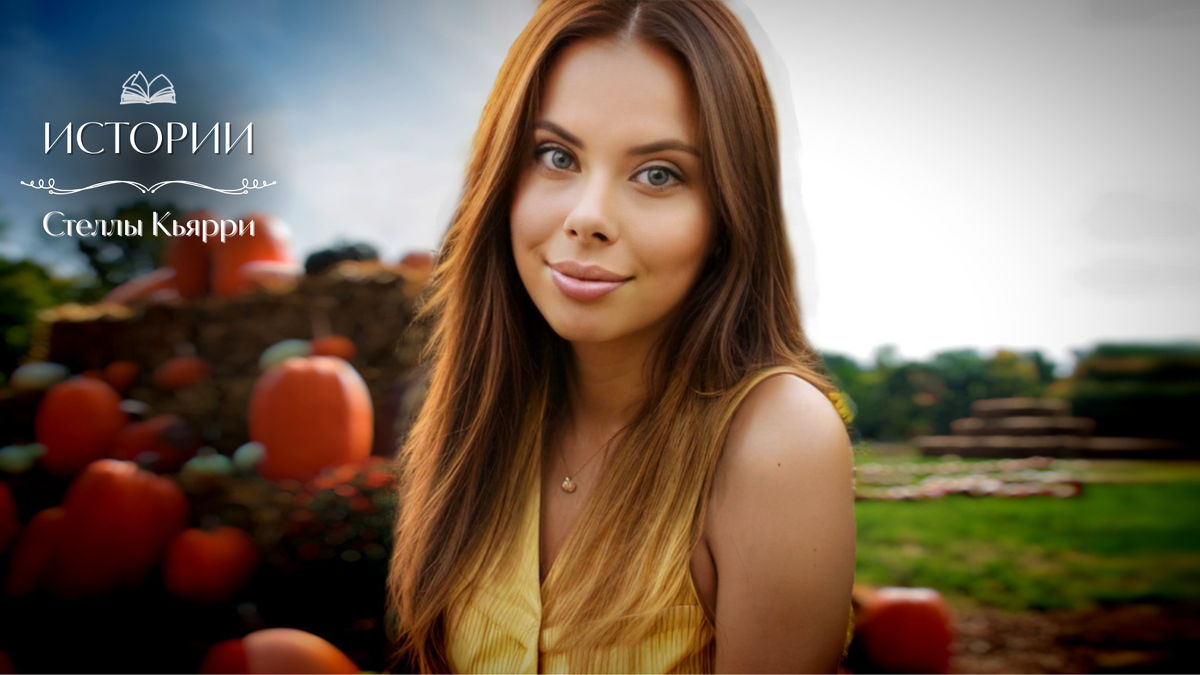 © Стелла Кьярри