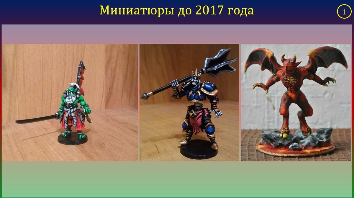 Рис 1. Первые миниатюры скульптора Д. Верберова