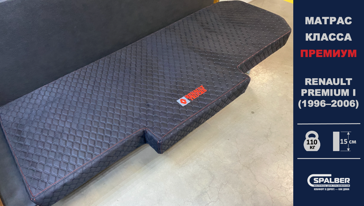 Матрас СПАЛБЕР Премиум для RENAULT PREMIUM 1 поколения (1996 - 2006). Фото СПАЛБЕР.