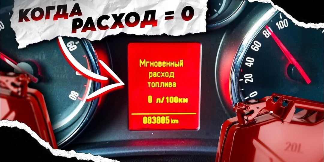НУЛЕВОЙ РАСХОД ТОПЛИВА АВТО. Как это??