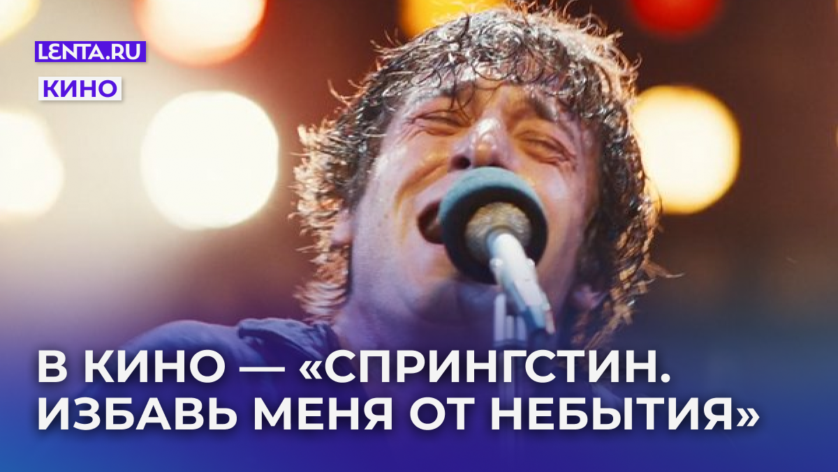    Кадр: фильм «Спрингстин. Избавь меня от небытия»
