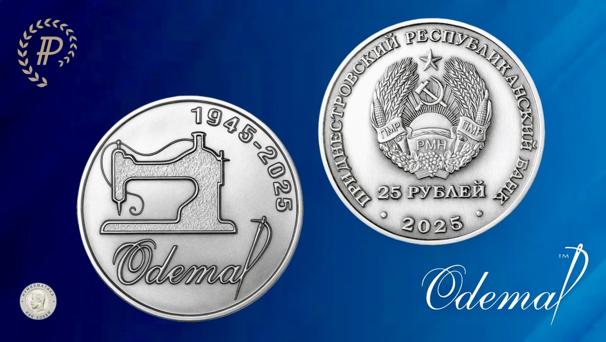 25 рублей 2025 года «80 лет ЗАО «Одема» им. В. Соловьёвой» серии «Промышленность Приднестровья»