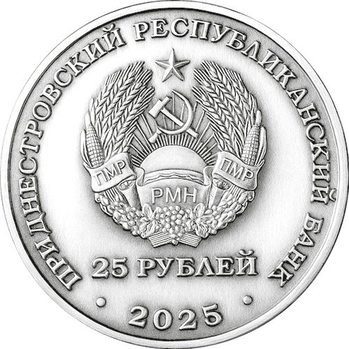25 рублей 2025 года «80 лет ЗАО «Одема» им. В. Соловьёвой» (аверс). Источник: cbpmr.net