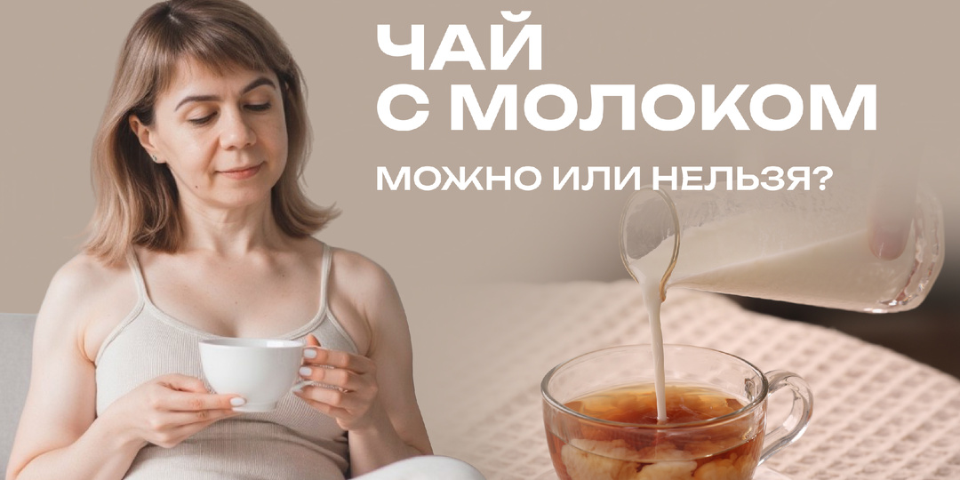 Чай с молоком. Можно пить или нельзя?