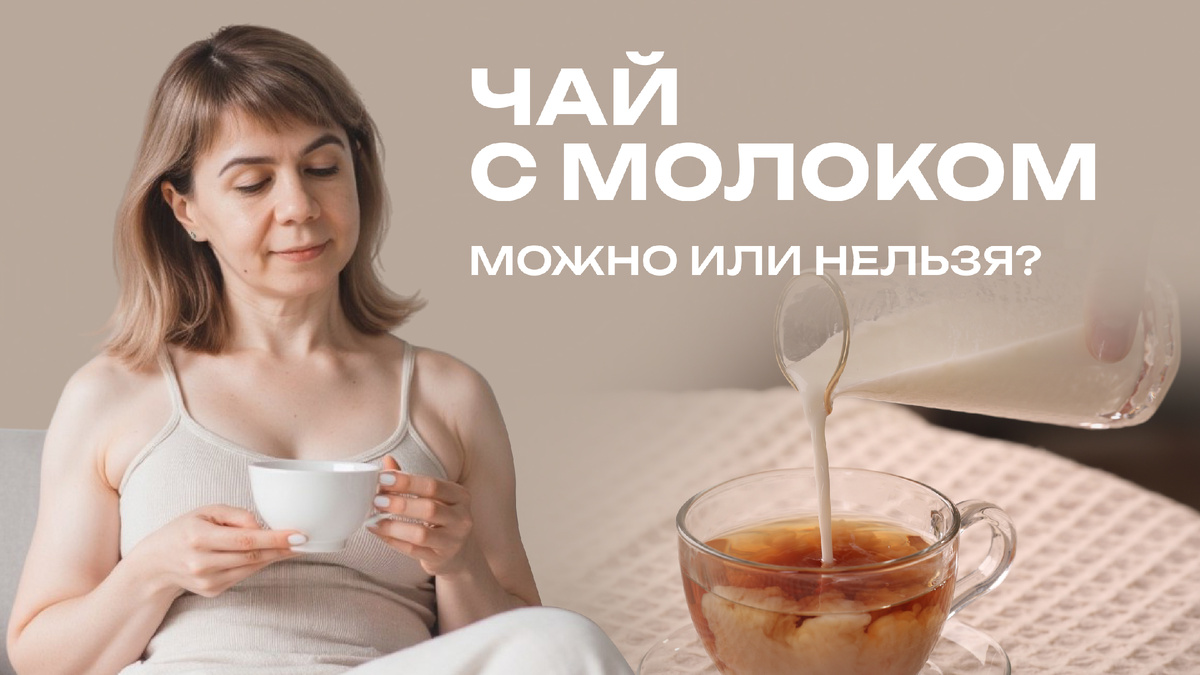 Чай с молоком. Польза или вред для организма женщины?