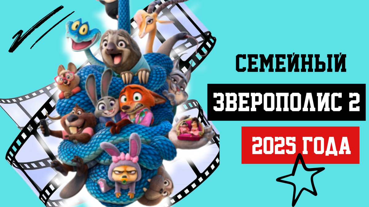 Зверополис 2