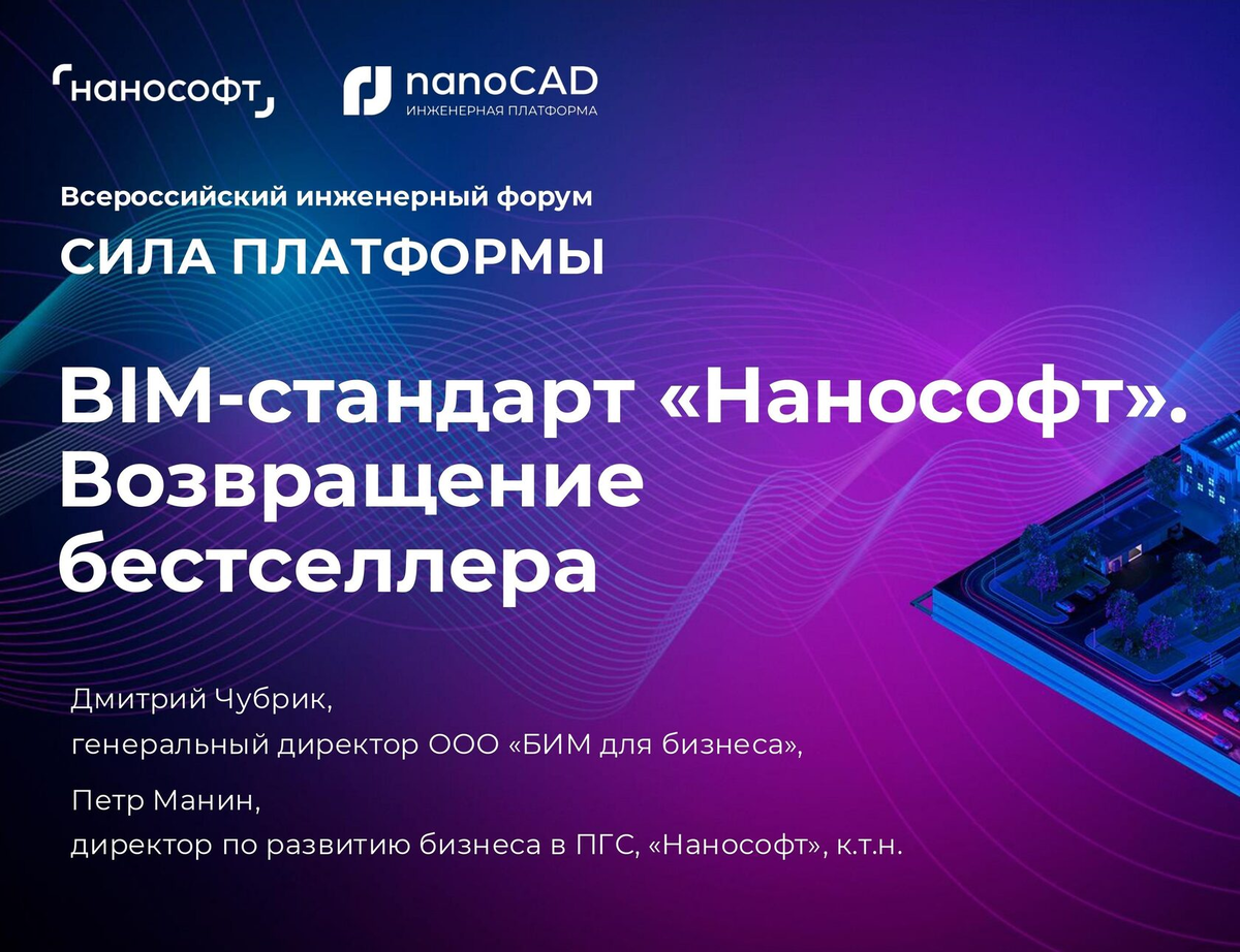 На всероссийском инженерном форуме «СИЛА ПЛАТФОРМЫ 2025» представлен новый отраслевой BIM-стандарт от компании «Нанософт».
Это первый за последние 7 лет документ такого уровня, выпущенный разработчиком отечественного ПО.