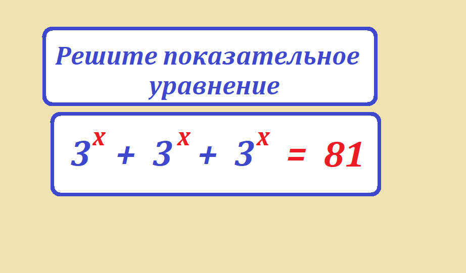 реши ур 3х+3х+3х=81.png