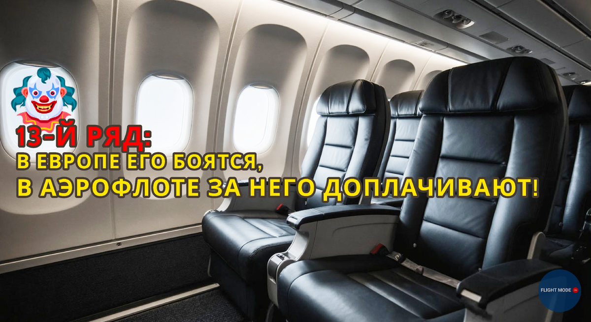 #авиация #рейс666 #суеверия #аэрофлот #самолет #салонсамолета #места #пассажиры #авиакомпании #интересныефакты