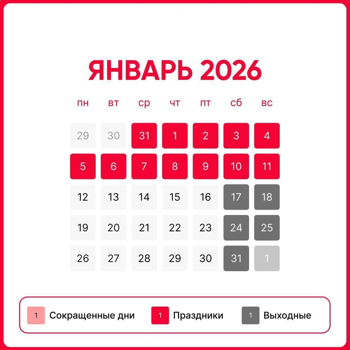 В России период с 31 декабря 2025 года по 11 января 2026 года является частью новогодних каникул (выходных и праздничных дней). 