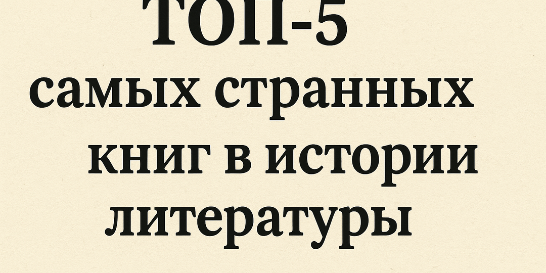 Топ-5 самых странных книг в истории литературы