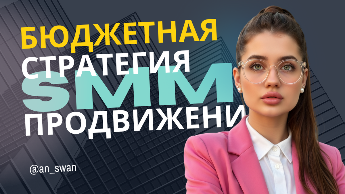 бюджетная стратегия продвижения смм на месяц 