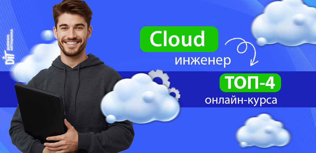 Обучение на Cloud-инженера курсы