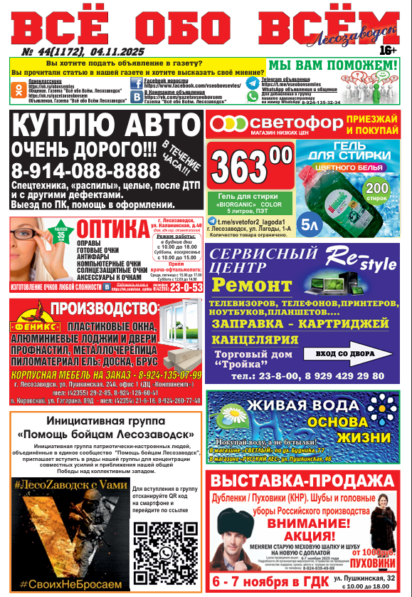 44-й номер газеты "Всё обо Всём" Лесозаводск