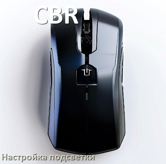 
Как на мышке CBR поменять подсветку и отключить или изменить цвет в Windows 10, 11