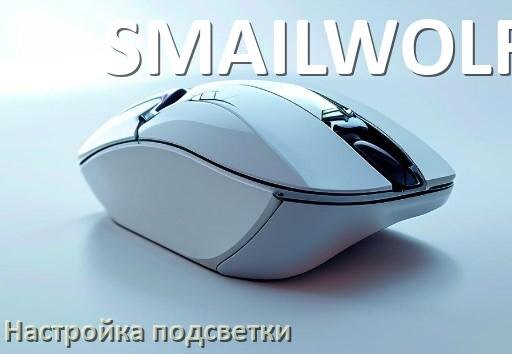 
Как на мышке SMAILWOLF поменять подсветку и изменить цвет или отключить в Windows 11, 10
