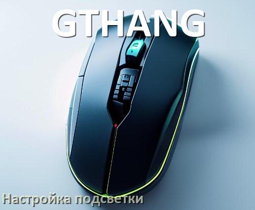 
Как на мышке GTHANG поменять подсветку и изменить цвет или отключить в Windows 11, 10