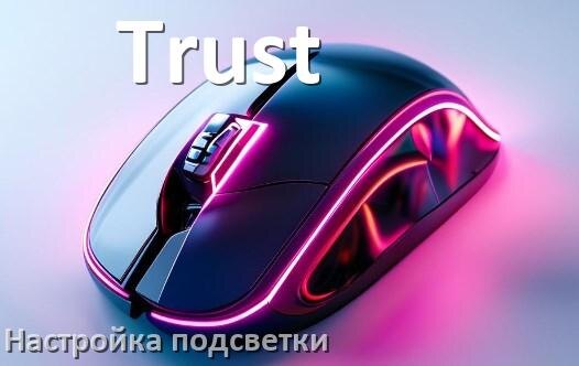 
Как на мышке Trust поменять подсветку и отключить или изменить цвет в Windows 11, 10