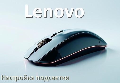 
Как на мышке Lenovo поменять подсветку и изменить цвет или отключить в Windows 10, 11