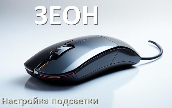 
Как на мышке ЗЕОН поменять подсветку и отключить или изменить цвет в Windows 11, 10
