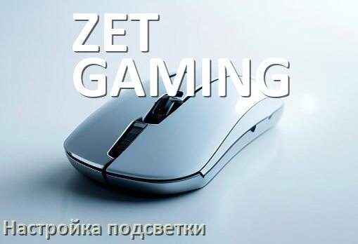 
Как на мышке ZET GAMING поменять подсветку и изменить цвет или отключить в Windows 11, 10