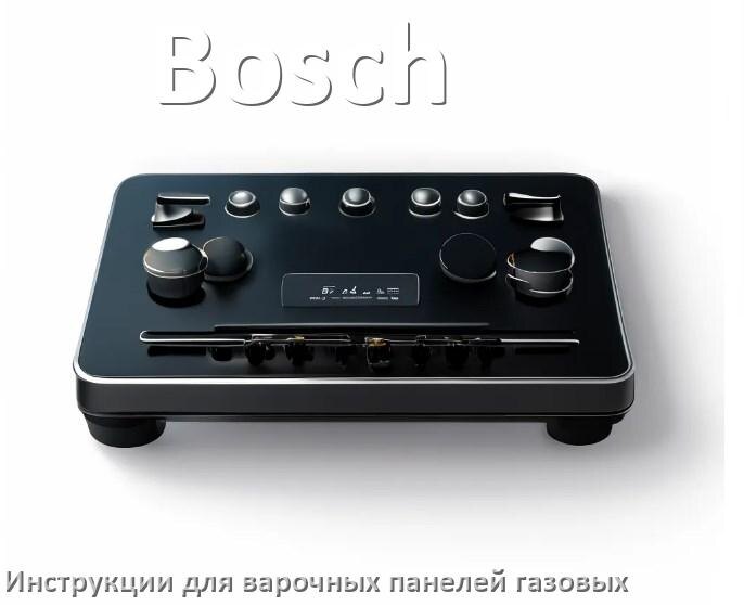 
Газовая варочная панель Bosch инструкция по применению и эксплуатации