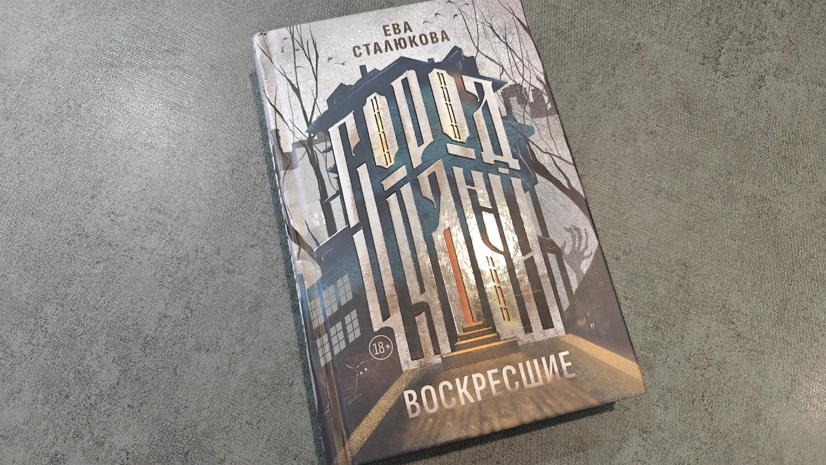 Обложка, притянувшая мое внимание моментально. Твердый переплет, издательство «Дом историй»