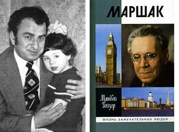 Гейзер, Матвей Моисеевич. Маршак. - М.: Молодая гвардия, 2006. - 328 с., фот. - (Жизнь замечательных людей)
