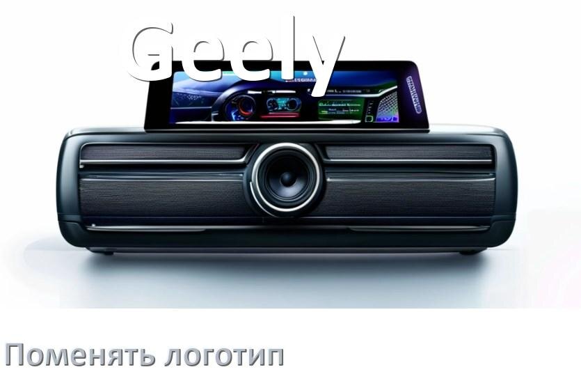 
Как на магнитоле Geely установить свой логотип заставки на загрузку