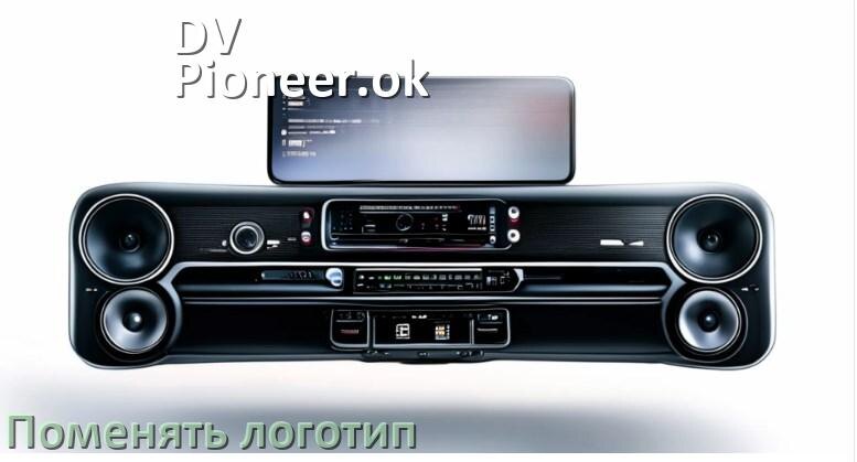 
Как на магнитолу DV-Pioneer.ok установить свой логотип заставки на загрузку
