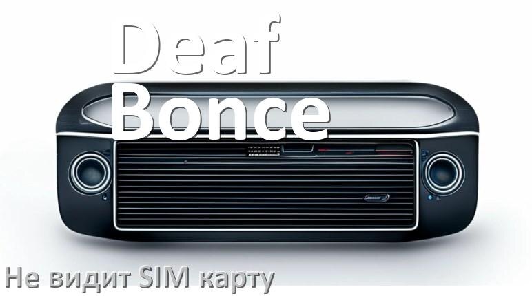 
Почему магнитола Deaf Bonce не видит SIM карту в Андроид
