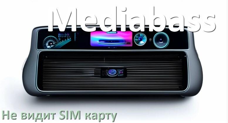
Почему магнитола Mediabass не видит SIM карту в Андроид