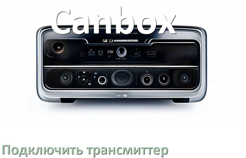 
Как к магнитоле Canbox подключить FM модулятор и трансмиттер через Bluetooth и AUX в Андроид