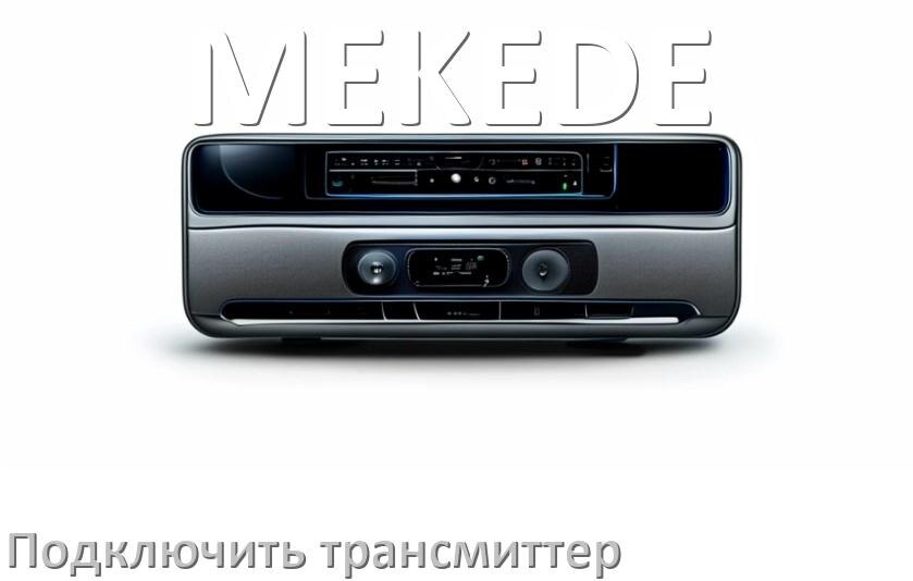 
Как к магнитоле MEKEDE подключить FM модулятор и трансмиттер через AUX и Bluetooth в Андроид