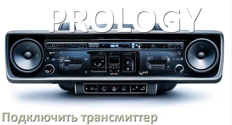 
Как к магнитоле PROLOGY подключить FM трансмиттер и модулятор через Bluetooth и AUX в Андроид