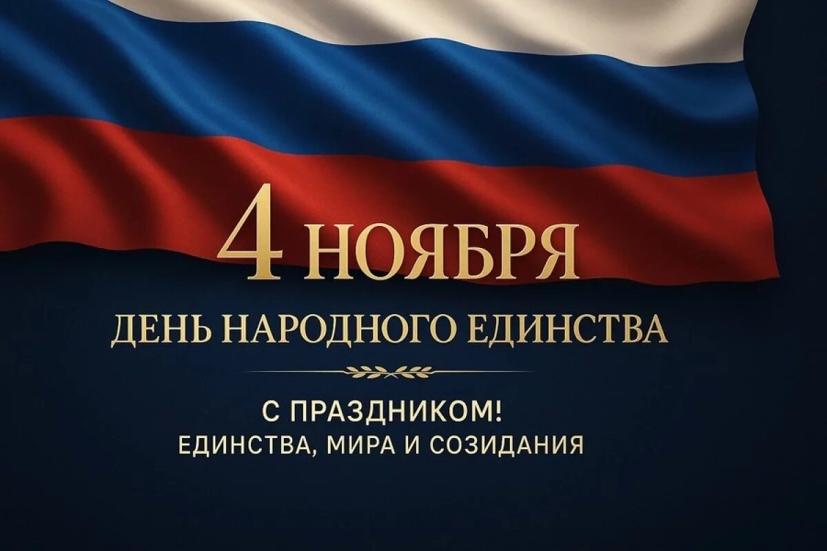    День народного единства.