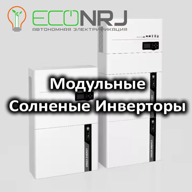 Модульные солнечные инверторы от EcoNRJ