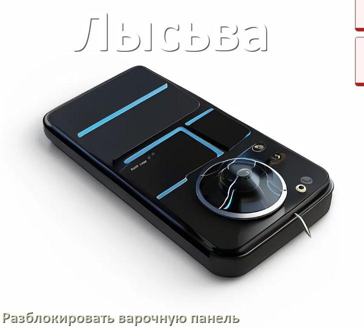 
Варочная панель Лысьва как разблокировать и снять блокировку