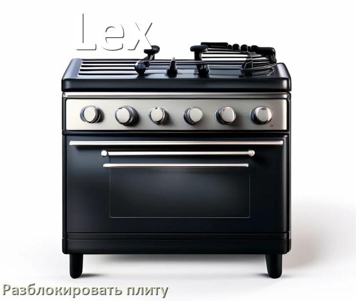 
Как разблокировать плиту Lex индукционную электрическую и снять блокировку