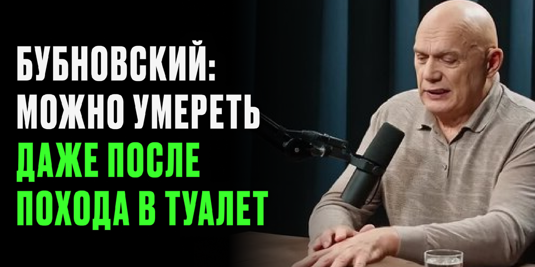 Бубновский предупредил: почему даже встав с унитаза, можно оказаться в реанимации